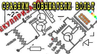 2 СХЕМЫ Повышающих  НАПРЯЖЕНИЕ  КачерГА и Секуляризатор
