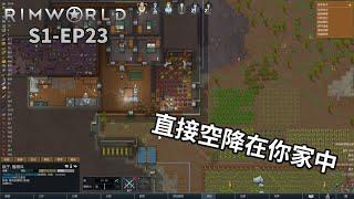 【卡澤】又有蟲災又有空降 究竟撐不撐得下去呢? | RimWorld 邊緣世界 S1-EP23