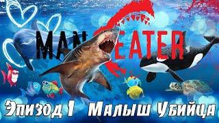 Малыш Убийца  -1 Эпизод, Новое Полное Прохождение игры Maneater на русском языке, Симулятор акулы.