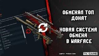 Обменял топ донат |новая  система обмена в Warface