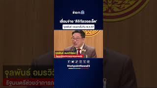 จุลพันธ์' ยอมรับเงิน 'ดิจิทัลวอลเล็ต'อาจเริ่มไม่ทันเดือน พฤษภาคม 2567