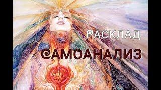 РАСКЛАД ТАРО  САМОАНАЛИЗ ⭐️ ИЛИ ЧТО МОЖНО (НУЖНО) УЛУЧШИТЬ В СЕБЕ