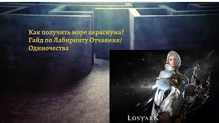 Lost Ark - Гайд как получить много акрасиума?