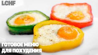 Так Вкусно и Просто Вы не Худели! LCHF Рацион На День!