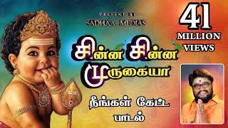 சின்ன சின்ன முருகையா முருகன் பாடல் #murugansongs #sadhasivamhits #panguniuthiramspeacialsongs#songs