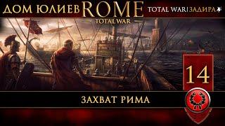 [СТРИМ] Юлии в Rome: Total War [#14] Захват Рима