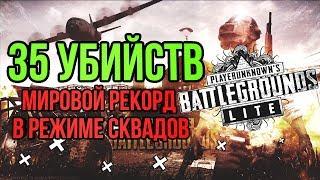 МИРОВОЙ РЕКОРД ПО УБИЙСТВАМ НА КОМАНДУ В PUBG LITE