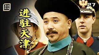 走向共和27：洋人在辛醜條約中設下陷阱，慈禧危在旦夕，袁世凱力挽狂瀾