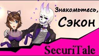 Знакомьтесь, Сэкон /  SecuriTale / био