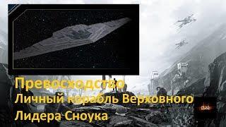 Превосходство (Личный корабль Верховного Лидера Сноука) - (ТехникаSW №5)