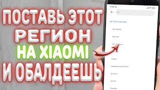 ЭТО САМЫЕ ЛУЧШИЕ РЕГИОНЫ ДЛЯ ТВОЕГО XIAOMI