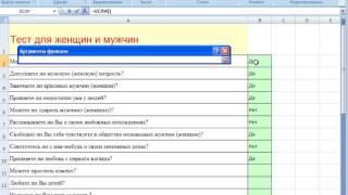 Создание психологического теста в MS Excel