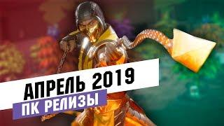 Календарь ПК геймера. Во что поиграть? Апрель 2019