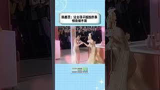 陈都灵：让女孩子尴尬的事我办不到