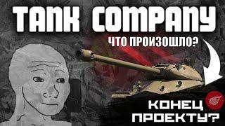 ЧТО ПРОИЗОШЛО С ТАНК КОМПАНИ / TANK COMPANY  ЗАКРЫТИЕ ПРОЕКТА  СЕРВЕРА БУДУТ ЖИТЬ  РЕЛИЗ / ПК IOS