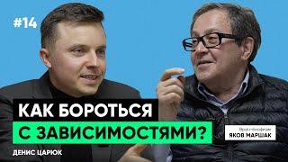 Какие люди становятся зависимыми? Яков Маршак «профессионал по пристрастиям».