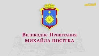 З Великоднем, громадо! Христос Воскрес! Розквітне Україна! — Михайло Посітко