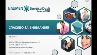 Больше чем ITSM! Настройка Naumen Service Desk