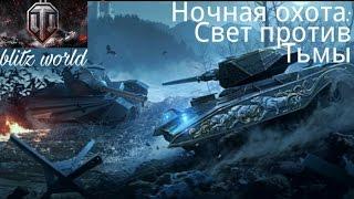 Ночная охота, Свет против Тьмы (Хелсинг против Дракулы) World of Tanks Blitz