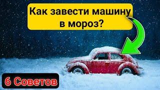 КАК ЛЕГКО ЗАВЕСТИ МАШИНУ в МОРОЗЫ?