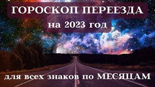 ГОРОСКОП ПЕРЕЕЗДА на 2023 год ДЛЯ ВСЕХ ЗНАКОВ по МЕСЯЦАМ┃#гороскоп #переезд #длявсехзнаков #2023