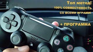 Как подключить dualshock 4 к ПК по bluetooth? Полный гайд!