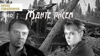 Ждите писем (1960 год) драма