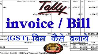 tally me bill kaise banaye | tally me bill ki entry kaise kare | tally me tax invoice kaise banaye