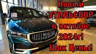 Настало! Подорожание автомобилей GEELY в октябре 2024г.