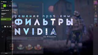 Решение проблемы с NVIDIA freestyle #1 | Фильтры NVIDIA в CS:GO