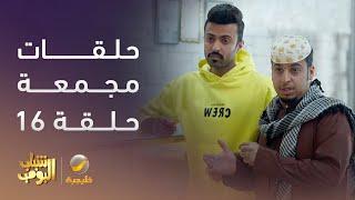 حلقات مجمعة من مسلسل #شباب_البومب - الحلقة 16