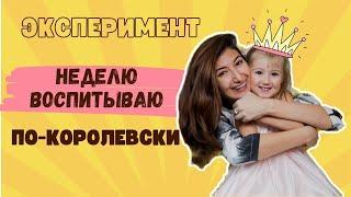 10 принципов КОРОЛЕВСКОГО ВОСПИТАНИЯ | Родителям на заметку