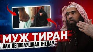 МУЖ ТИРАН или НЕПОСЛУШНАЯ ЖЕНА? | Шейх Халид Аль-Фулейдж