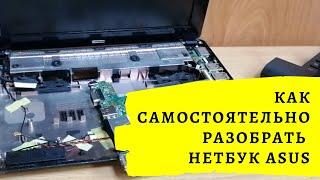 Разборка и сборка нетбука Asus