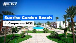 Sunrise Garden Beach Resort - Select 5* (Египет, Хургада) Обзор / Презентация отеля 2022  ONETOUR