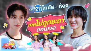 My Ambulove EP. 27 : โทมัส - ก้อง l [GoyNattyDream]