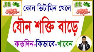 কোন ভিটামিন খেলে যৌন শক্তি বাড়ে? অল্পদিনে ঘাটতি পূরণ করুন নিজেই। Physical care bangla pro