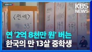 미성년자 ‘사장님’은 대부분 부동산임대업자?…연 2억 8천만 원 버는 중학생도 [경제합시다]  / KBS  2023.10.10.