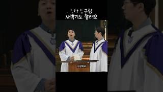 [뇌절 삼각관계] 지휘자 누나와 함께하는 새벽 기도