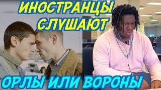 ИНОСТРАНЦЫ СЛУШАЮТ: МАКСИМ ФАДЕЕВ & ГРИГОРИЙ ЛЕПС - ОРЛЫ ИЛИ ВОРОНЫ.