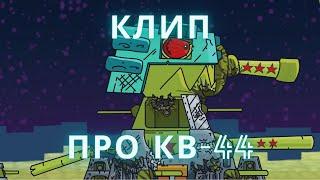 Клип про КВ-44 - Этот танк ГЕРОЙ - Gerand