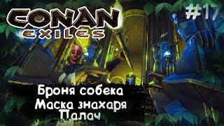 Conan Exiles #17 Броня Собека, Маска знахаря, Палач