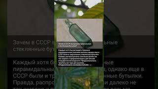 Зачем в СССР выпускали треугольные стеклянные бутылки