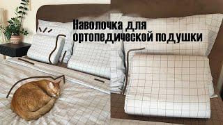 DIY Наволочка на ортопедическую подушку ПРОСТО!