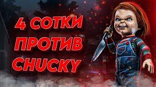 Битва против хорошего парня | Чаки вышел в Дбд | Dead by daylight