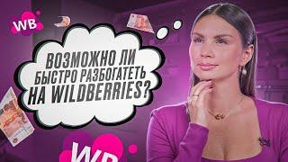 МОЖНО ЛИ БЫСТРО РАЗБОГАТЕТЬ НА WILDBERRIES? Советы селлера о ситуации на рынке товарного бизнеса