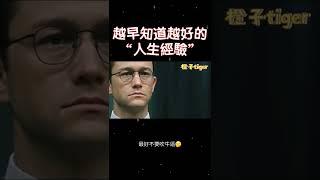 对大家非常有帮助的几个“人生经验“