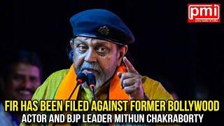 FIR Has Been Filed Against Former Bollywood Actor And BJP Leader Mithun Chakraborty | PMI NEWS