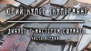 Юрий Купер (Куперман) - Диалог с Мастером Сфумато (Часть первая)