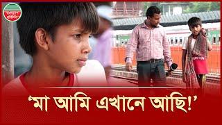 ১০ বছর ধরে মাকে পথে পথে খুঁজে বেড়াচ্ছে ঘরপালানো সাব্বির | Will Sabbir Find His Mother?